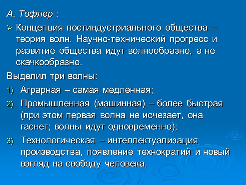 А. Тофлер : Концепция постиндустриального общества – теория волн. Научно-технический прогресс и развитие общества А. Тофлер : Концепция постиндустриального общества – теория волн. Научно-технический прогресс и развитие общества